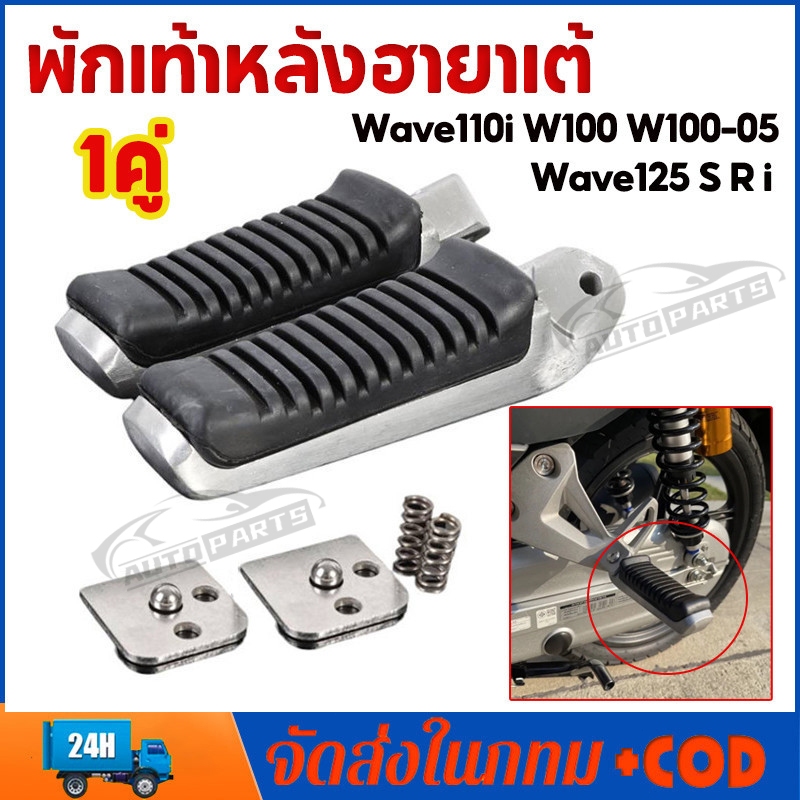 พักเท้าหลัง พักเท้าหลังฮายาเต้ พักเท้าฮายาเต้ พักเท้าหลังแต่งเวฟ แปลงแล้วใส่ Wave125 wave110iทุกรุ่น งานตัวเทพ