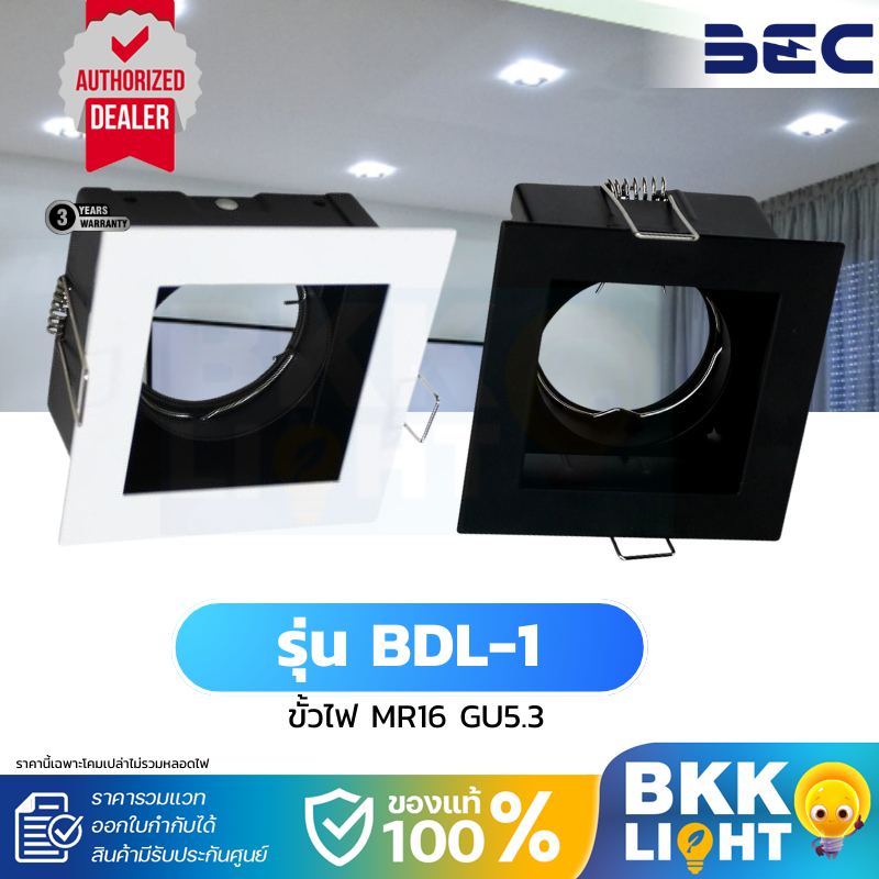 BEC ดาวน์ไลท์ ฮาโลเจน LED ชนิดฝัง รุ่น BDL1 มีทั้งสีขาวและสีดำ แถมขั้ว GU5.3