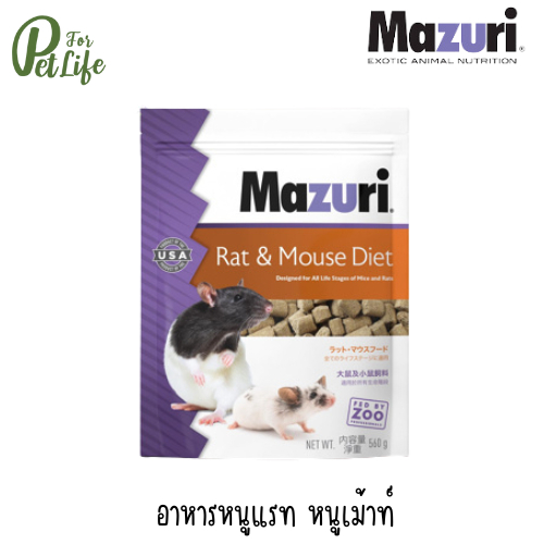 Mazuri (มาซูริ) Rat & Mouse Diet อาหารหนูแรท หนูเม้าส์ 5663