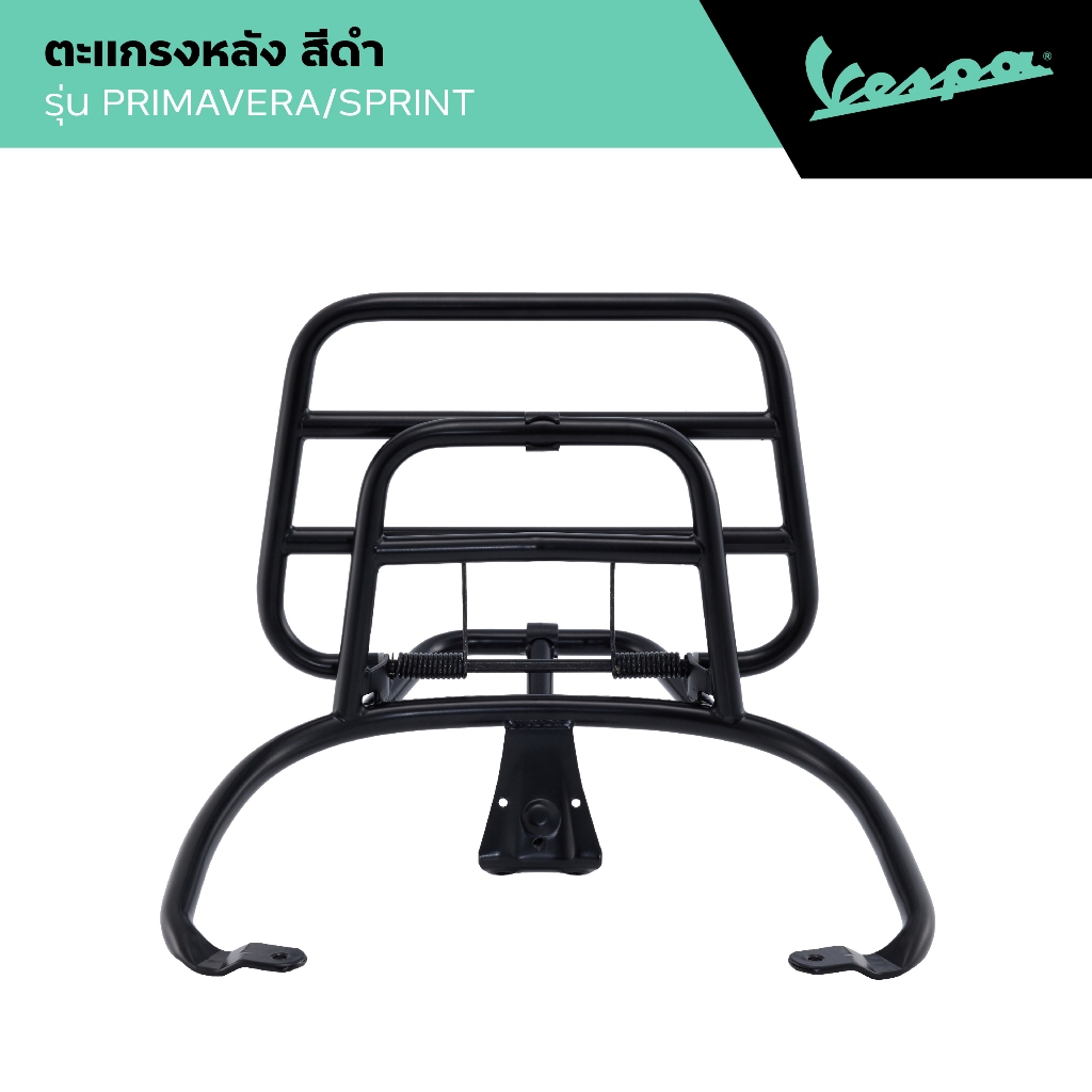 VESPA l REAR RACK l ตะแกรงหลัง สีดำ รุ่น PRIMAVERA/SPRINT 2014 - 2024
