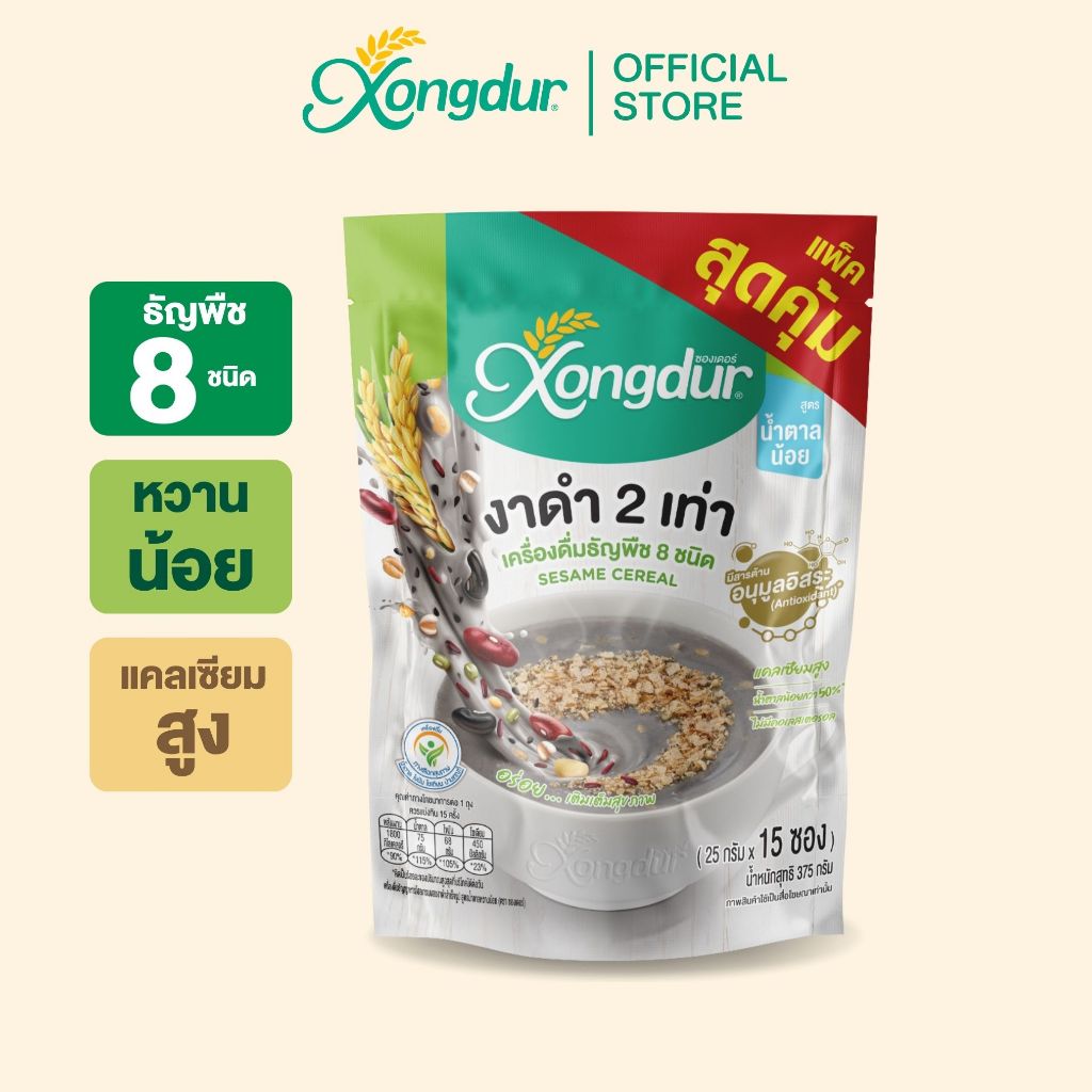 แพ็คใหญ่! เครื่องดื่มธัญพืชเพื่อสุขภาพ ธัญญาหาร 8 ชนิดงาดำ สูตรหวานน้อย (15 ซอง) ซองเดอร์ Xongdur Cereal Drink [101-015]