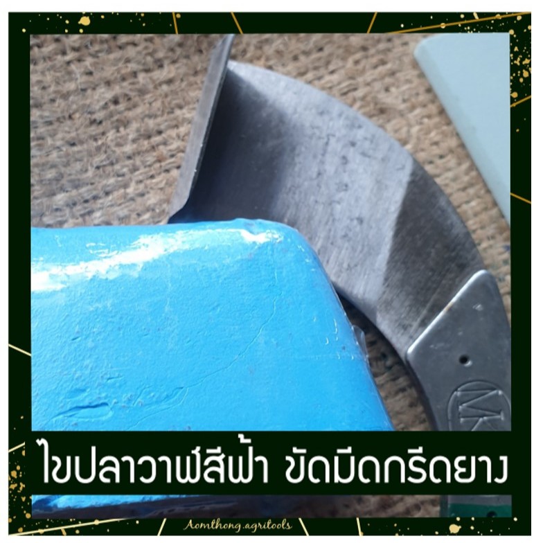 ไขปลาวาฬ สีฟ้า สีขาว สีเขียว ลับมีดกรีดยาง แบบตัดแบ่งขาย ขนาด 3ขีด 6ขีด 1กก.