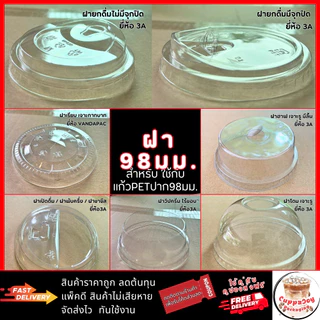 ส่งเร็ว⚡️(500ใบ) ฝาโดม98 มม. ฝา98 ยี่ห้อปลาคาร์ฟ ปิดแก้วกาแฟ PET ยี่ห้อ Vandapac