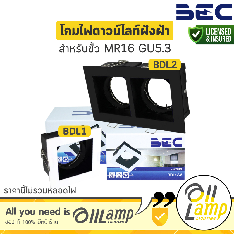 BEC โคมไฟดาวน์ไลท์ฝังฝ้า รุ่น BDL1 BDL2 หน้าเหลี่ยม ขั้วไฟ MR16 GU5.3(โคมเปล่า) มี 2 สี