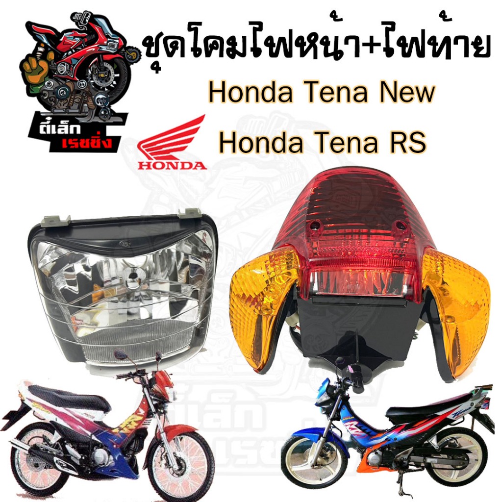 ไฟหน้า Tena RS Super ไฟท้าย Tena ไฟหน้า Tena New ไฟหน้ารถจักรยานยนต์ เทน่า ใหม่ ไฟท้าย เทน่า Headlight Motocycle
