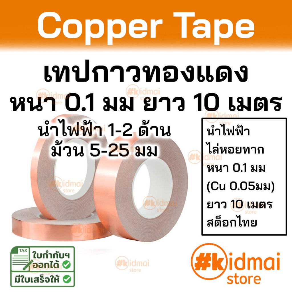 [ร้านไทย] เทปทองแดง ไล่หอยทาก หนา 0.1mm ยาว 10 เมตร emi shield เทปตกแต่ง diy copper tape