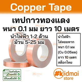 [ร้านไทย] เทปทองแดง ไล่หอยทาก หนา 0.1mm ยาว 10 เมตร emi shield เทปตกแต่ง diy copper tape