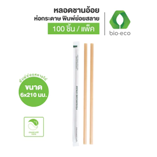 BIO-ECO หลอดชานอ้อย ห่อกระดาษ (100ชิ้น/แพ็ค) หลอดรักษ์โลก ย่อยสลายได้ 100%