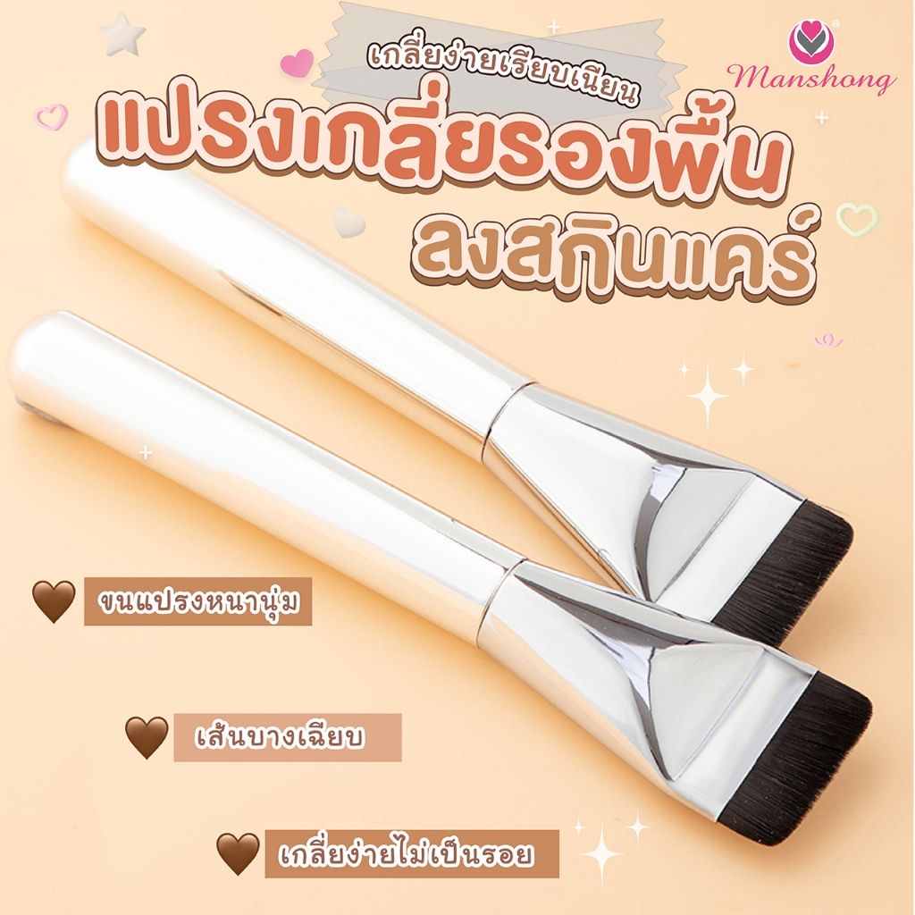 แปรงเกลี่ยรองพื้น หัวแบนเนียนเรียบไปกับผิว CB68 by Manshong