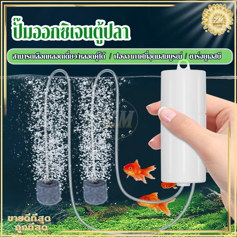 ปั้มอากาศ ปั๊มออกซิเจนตู้ปลา เครื่องปั๊มออกซิเจน หลอดคู่ หัวชาจต์ USB สามารถใช้สำหรับการเติมออกซิเจนในตู้ปลา