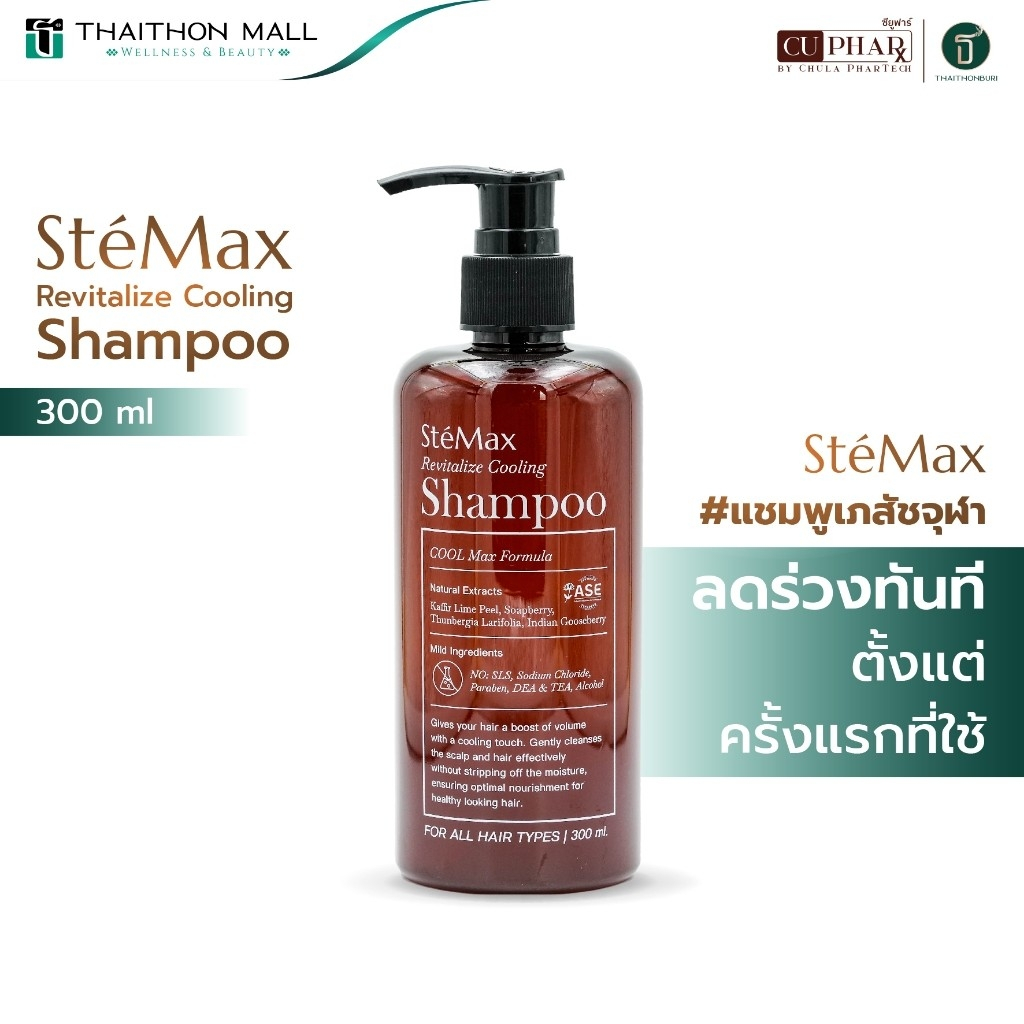 ของแท้ พร้อมส่ง แชมพู CUphar SteMax แชมพูเภสัชจุฬา แชมพู ผมร่วง รังแค (300 มล.)