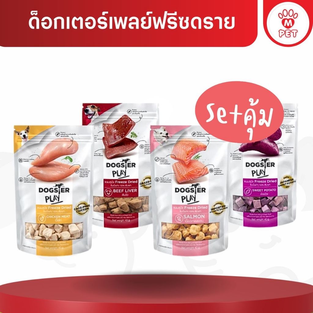 [M PET] Dogster Play Freeze Dried ด็อกเตอร์เพลย์ ขนมฟรีซดรายสุนัข (ซองขาว) 40g.x4-6ซอง