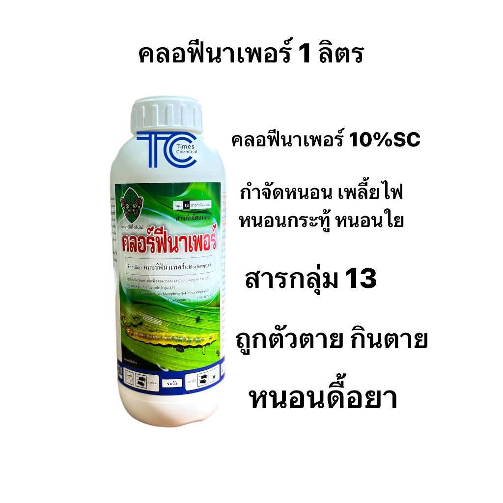 คลอฟีนาเพอร์ 1 ลิตร ฉลากชมพู กำจัดหนอน ชนิดสัมผัส น็อคหนอน หนอนห่อใบ หนอนม้วนใบ หนอนกระทู้ หนอนกอ