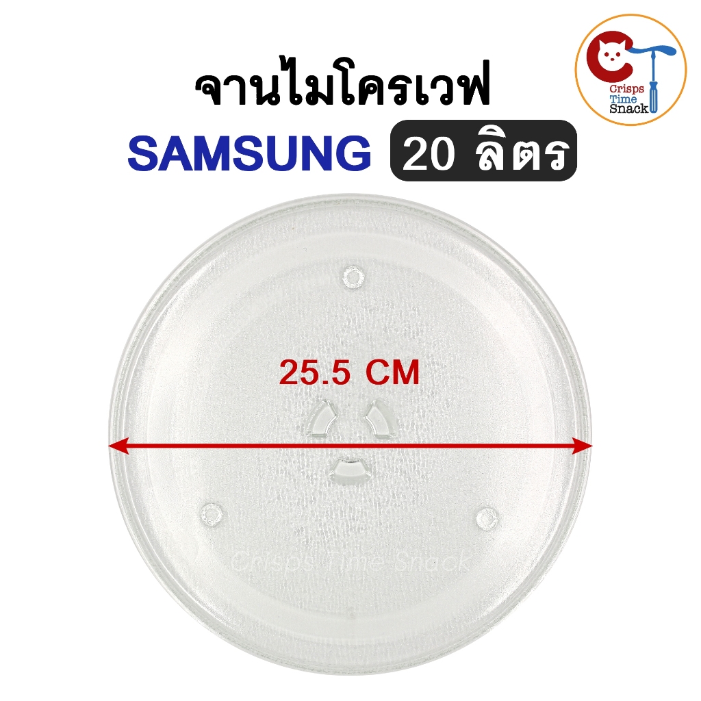 (ดูคลิปก่อนครับ) จานไมโครเวฟซัมซุง 25.5cm 3ปุ่ม สำหรับ Microwave Samsung 20ลิตร