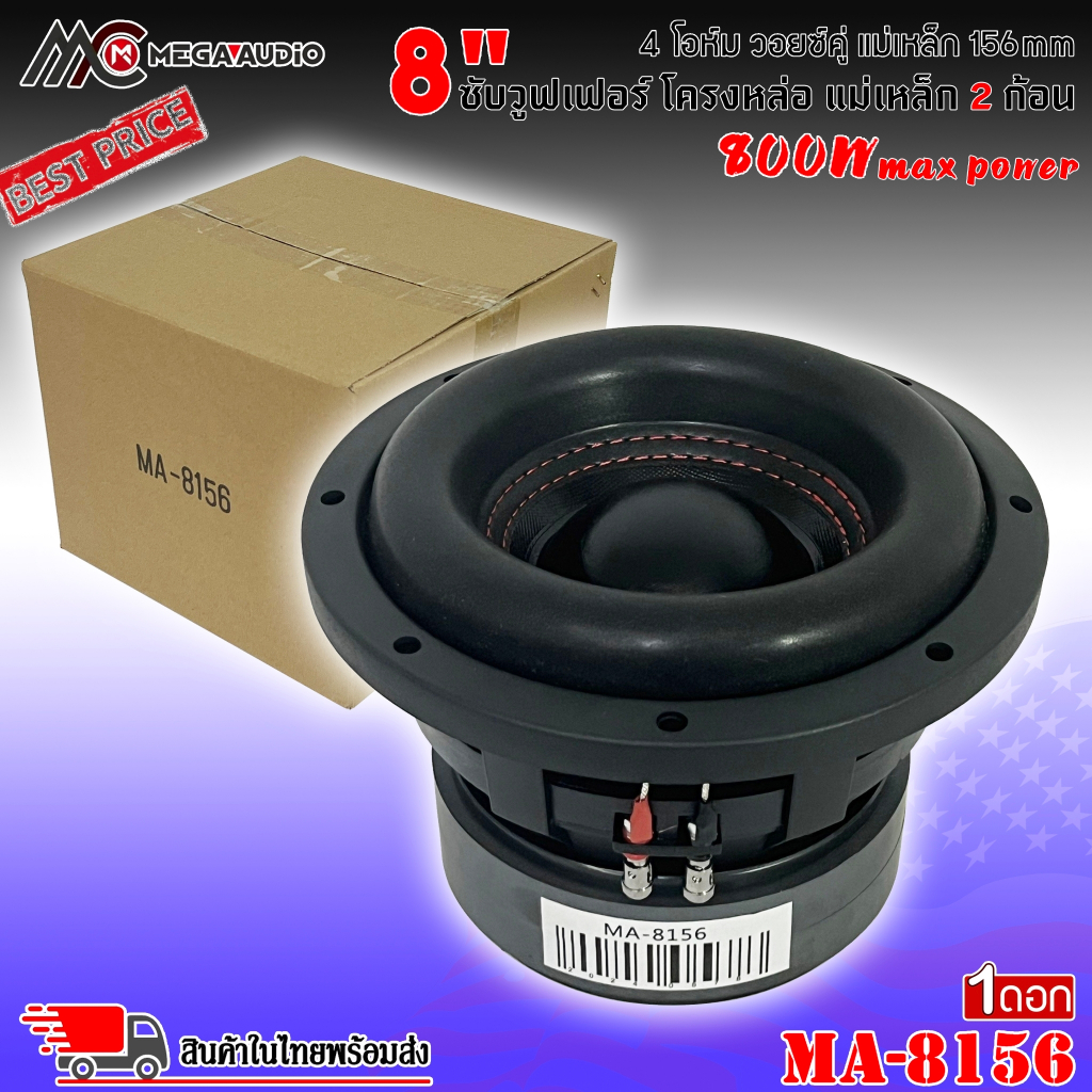 พลังพุ่ง MEGA AUDIO รุ่น MA-8156 ลำโพงซับวูฟเฟอร์ วอยซ์คู่ 8 นิ้วขอบโดนัทเย็บขอบ เบสหนัก เหล็กหล่อ แม่เหล็ก156x20มิล