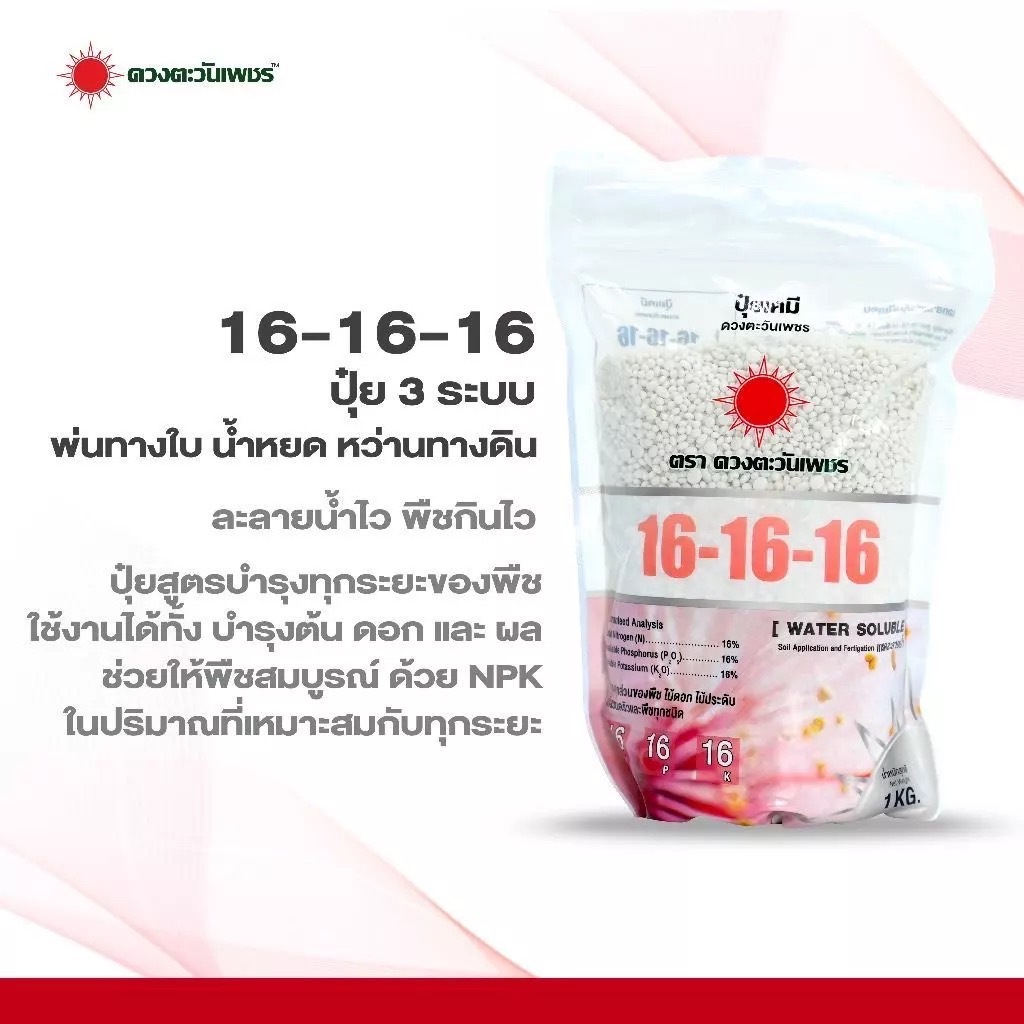 ปุ๋ยสูตร 16-16-16 (แบรนด์) 1kg (ดวงตะวันเพชร)