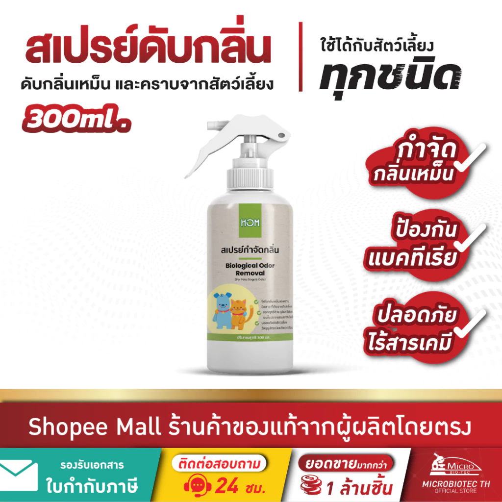 HOM 300ml.* สเปรย์กำจัดกลิ่นเหม็น กลิ่นฉี่แมว ฉี่สุนัข ดับกลิ่นทรายแมว สเปรย์ดับกลิ่นสัตว์เลี้ยง