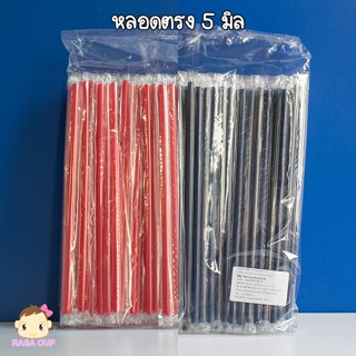 [หลอดตรง5มิล-200] หลอดตรงห่อฟิล์ม ขนาด 5 มิล มีให้เลือกสีแดง…