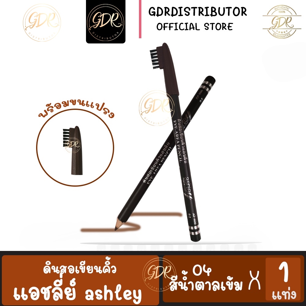 ดินสอเขียนคิ้ว แอสลี่ย์ 1แท่ง 04 สีน้ำตาลเข้ม ติดทน กันน้ำ ashley premium cosmetic Eye-Area