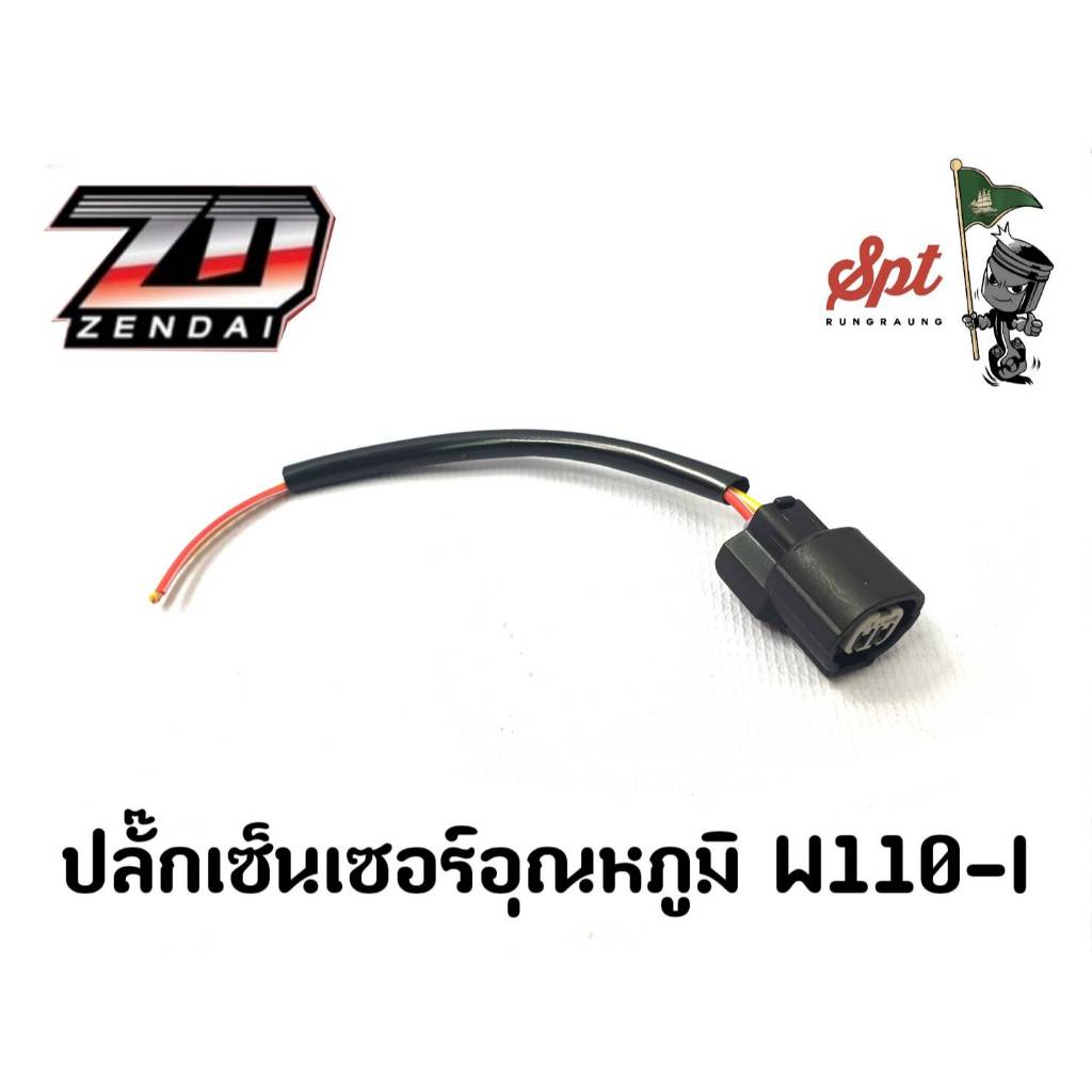 ปลั๊กเซ็นเซอร์อุณหภูมิ W110-I