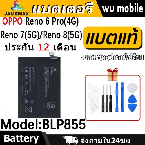 JAMEMAX แบตเตอรี่ Battery OPPO Reno 6 Pro(4G)/Reno 7(5G)/Reno 8(5G) model BLP855 แบตแท้ ออปโป้ ฟรีชุดไขควง