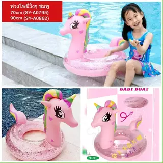 Sainteve ห่วงยางเป่าลม โพนี่วิ้งๆ สีชมพู (งานถุง) #0795-0862