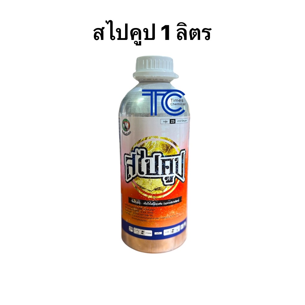 สไปคูป 1 ลิตร สไปโรไดโคลเฟน 24%SC ไรดื้อยาทุกชนิด คุมไข่นาน30วัน ยาเย็น ฉีดผ่าดอกได้ ฉีดด้านตรงข้ามใบได้