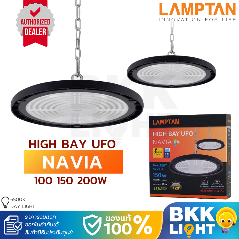 Lamptan โคมไฮเบย์ LED รุ่น NAVIA 100w 150w 200w Highbay UFO และรุ่นใหม่ Airflow ไฟโกดัง คลังสินค้า