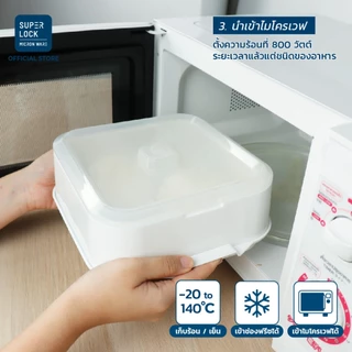 Super Lock ที่นึ่งอาหารในไมโครเวฟ รุ่น 9053 ที่นึ่งอาหารมีฝาปิด ป้องกันแบคทีเรีย BPA Free