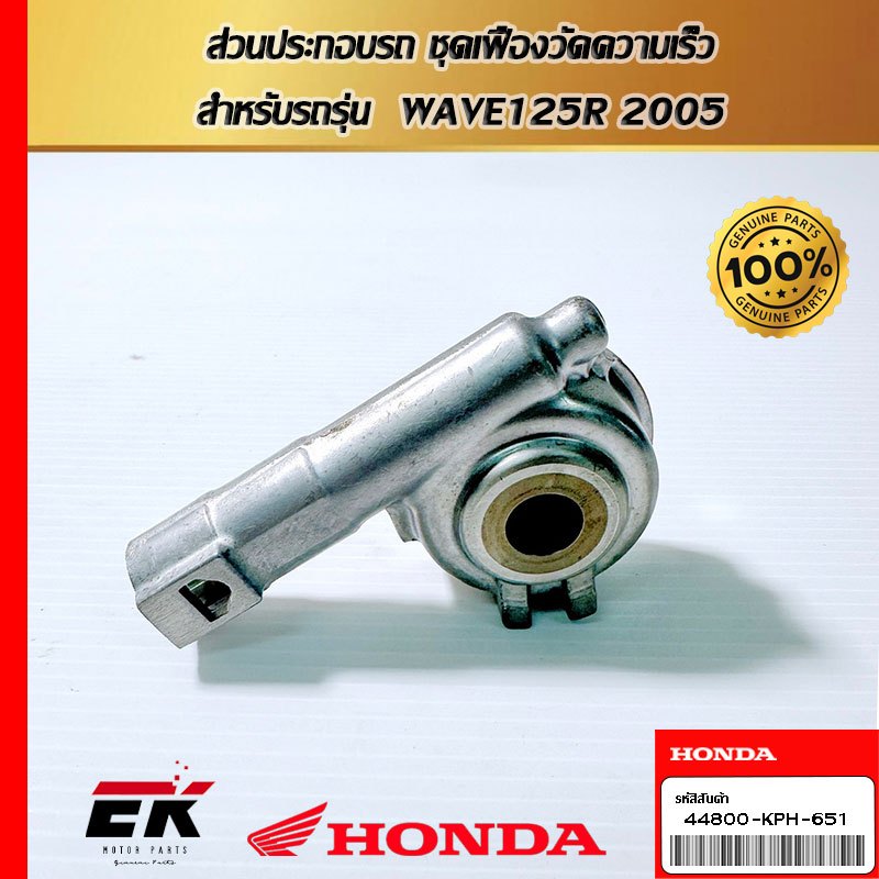ส่วนประกอบรถ ชุดเฟืองวัดความเร็ว  สำหรับรถรุ่น  WAVE125R 2005 (44800-KPH-651)