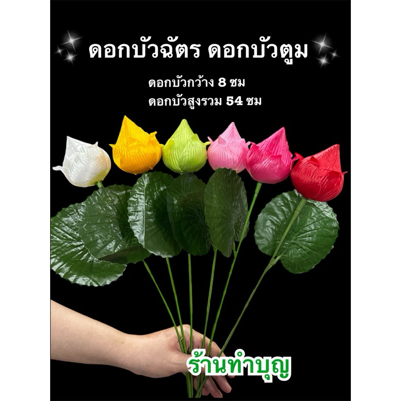บัวฉัตร ดอกบัวฉัตร รุ่นผ้ามัน ดอกบัวตูม พร้อมใบ กว้าง8ซม สูงรวมดอก 54ซม ทำจากผ้าและพลาสติก ประดับตกแต่งบ้าน บูชาพระ