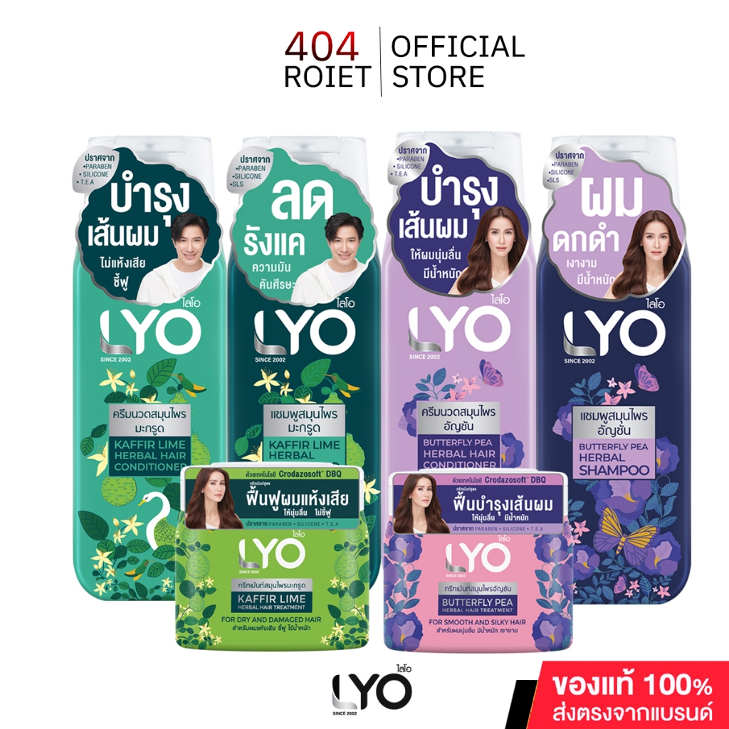 LYO  HERBAL ผลิตภัณฑ์ดูแลเส้นผมไลโอ สูตรอัญชันและสูตรมะกรูด ปริมาณ 200 มล.