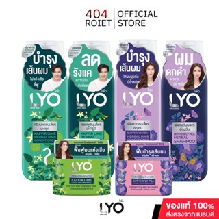 LYO  HERBAL ผลิตภัณฑ์ดูแลเส้นผมไลโอ สูตรอัญชันและสูตรมะกรูด …