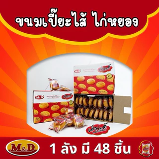 [ เซ็ท 48 ชิ้น ]🥮ขนมเปี๊ยะไก่หยอง 🥠เอ็มดี 48 ชิ้น เปี๊ยะไส้ไก่หยองหอมๆไส้แน่นๆ จุใจ ทำจากอกไก่ แป้งบางมาก ไส้เยอะ