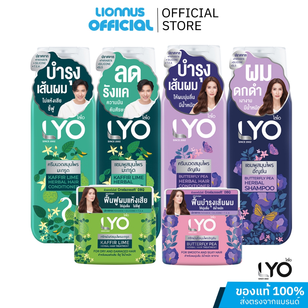 LYO HERBAL ผลิตภัณฑ์ดูแลเส้นผมไลโอ สูตรอัญชันและสูตรมะกรูด ปริมาณ 200 มล. lionnus.shop