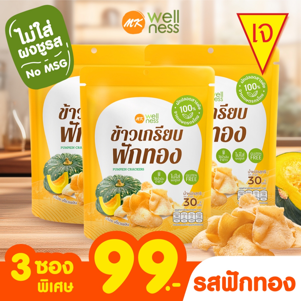 l เจทานได้ l ข้าวเกรียบ เอ็มเค ฟักทอง 3 ซอง 99 บาท