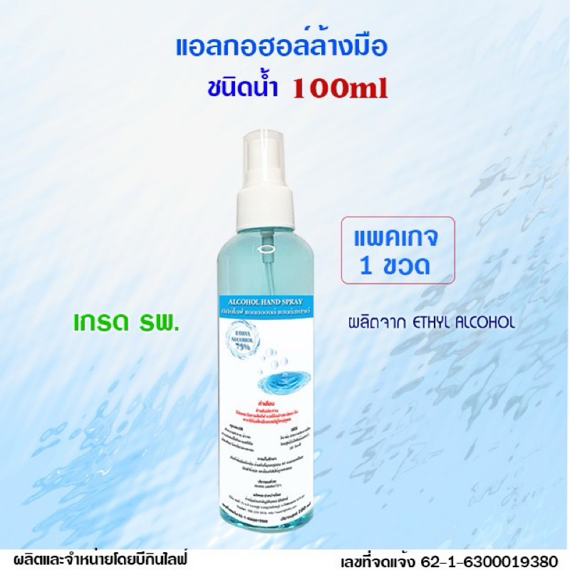 บีกินไลฟ์ แอลกอฮอล์สเปรย์ล้างมือ 75% เกรด รพ. 100 ml.