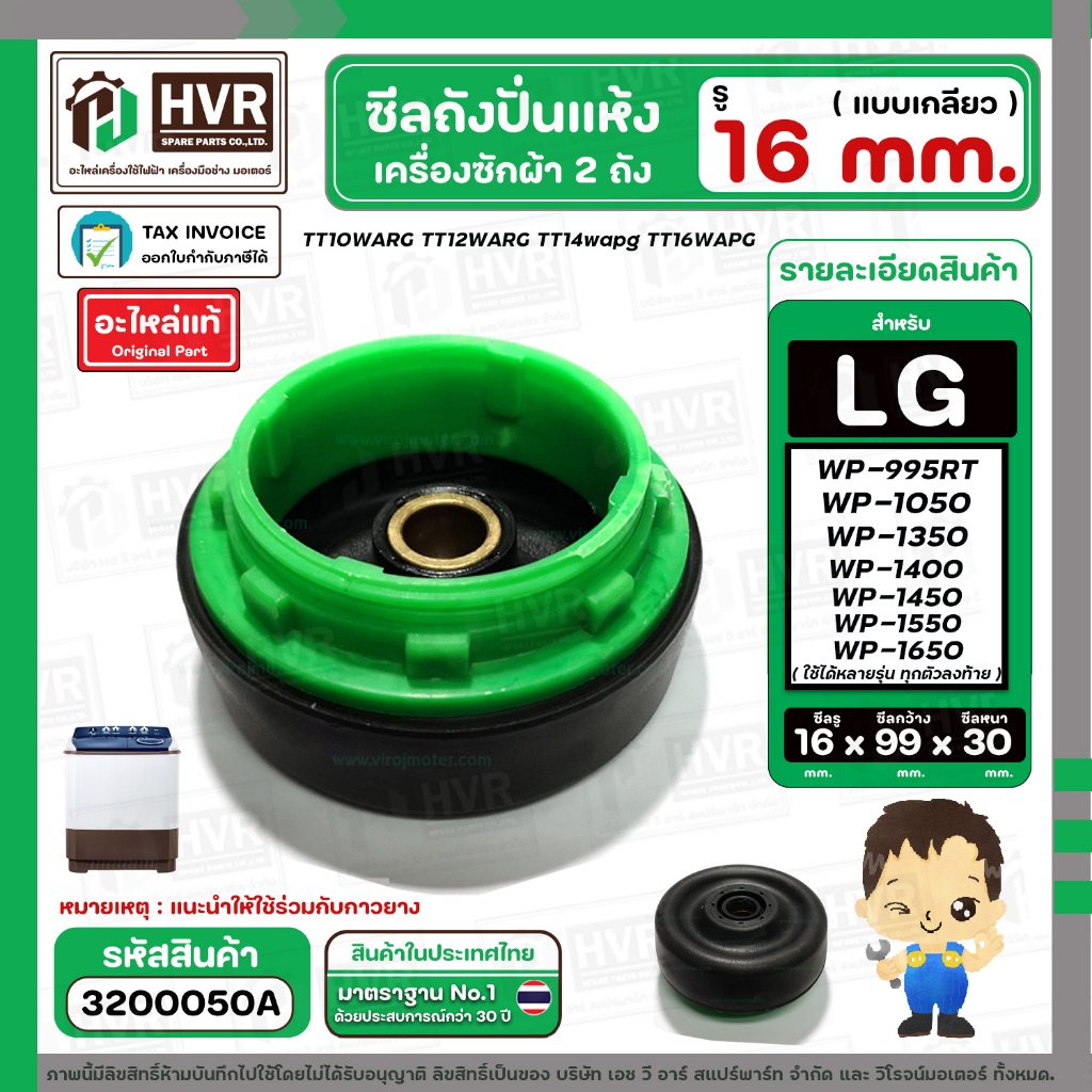 ซีลถังปั่นแห้งเครื่องซักผ้าแอลจี LG แบบขันเกลียวล็อค ( แท้ ) รู 16 mm. x ขอบนอก 99 mm. หนา 30 mm. #3200050A
