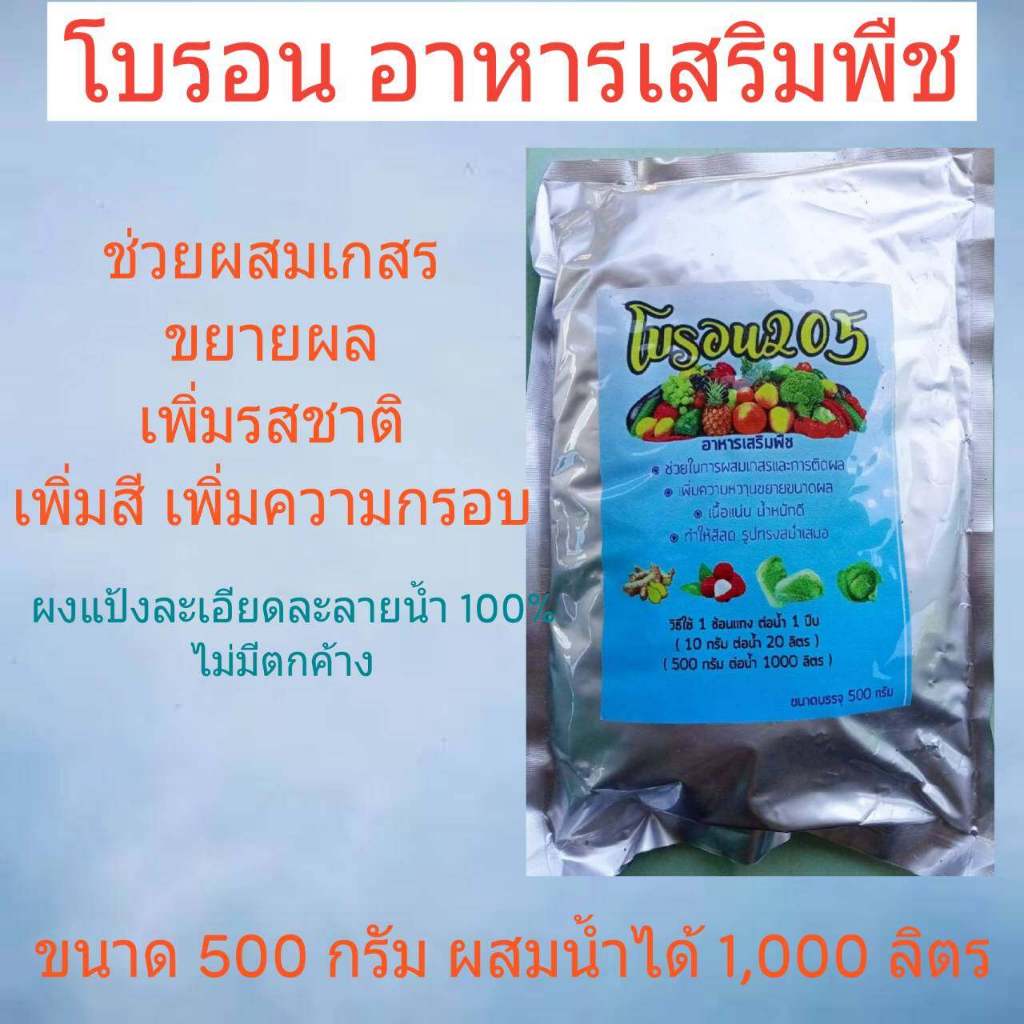 โบรอน อาหารเสริมพืช ขนาดสุดคุ้ม 500 กรัม/1000 ลิตร