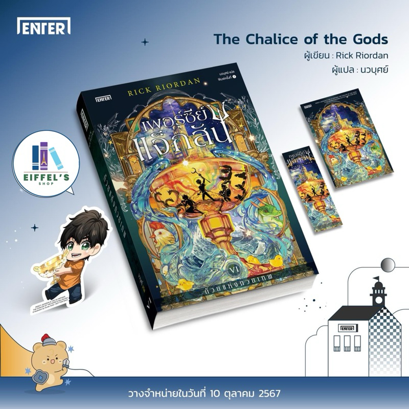 Percy Jackson and the Chalice of the Gods ผู้แต่ง Rick Riordan ผู้แปล นวบุศย์