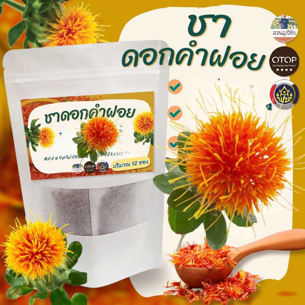 ชาดอกคำฝอย ชาสมุนไพรดอกคำฝอย ชาดอกคำฝอย ส่งเร็ว เก็บปลายทางได้ 12 ซองชา (แบบซอง)