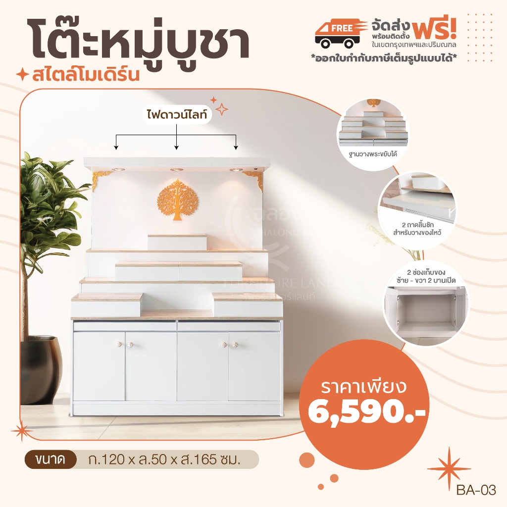 [ จัดส่งทั่วประเทศ ] โต๊ะหมู่บูชาพระ แบบโล่ง หิ้งพระ สไตล์โมเดิร์น หลายแบบให้เลือก