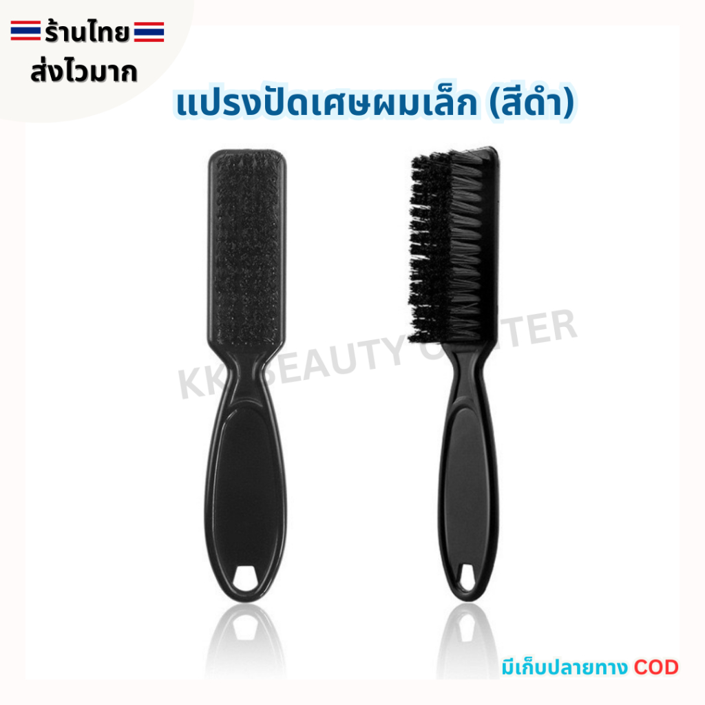 (สินค้าส่งจากไทย) แปรงปัดเศษผม ขนาดเล็ก แปรงพลาสติกปัดผม แปรงเฟด (สีดำ)