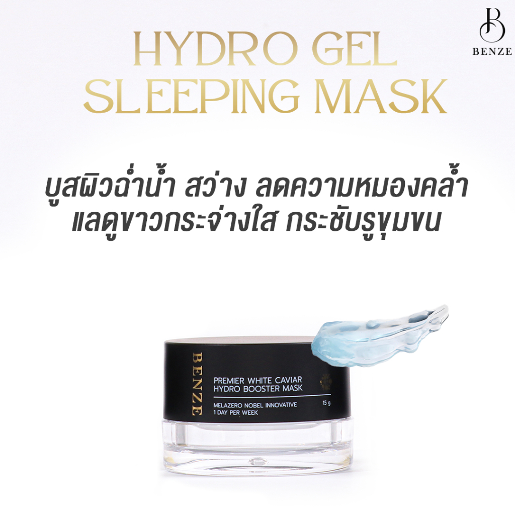 BENZE White Caviar Hydro Gel Booster Mask ไฮดดรเจลมาส์กหน้าฉ่ำ ลดฝ้ากระ