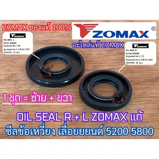 ซีลเลื่อย 5200 5800 ZOMAX แท้100% OIL SEAL 1 ชุด ซีลข้อเหวี่ยง5200 ซีลข้อเหวี่ยง 5800 ซีลเลื่อย5800 ซีล5200 ซีล5800 6000