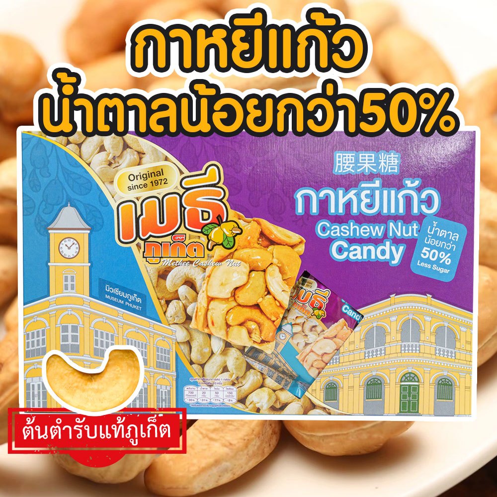 เมธีภูเก็ต กาหยีแก้วน้ำตาลน้อยกว่า 50% Cashew Nut Candy 50% Less Sugar ราคา ถูกที่สุด ดีลบีเคเค