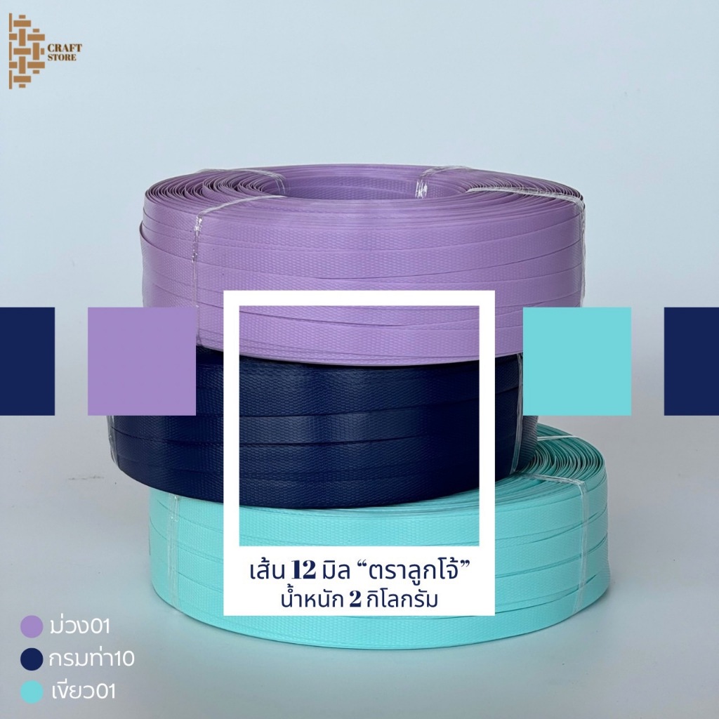 เส้นพลาสติกสาน 12 มิล ขนาด 2 กิโลกรัม “ตราลูกโจ้”