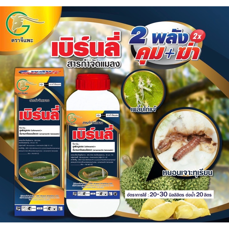 เบิร์นลี่ ขนาด 1 L สองพลัสบวก สูตรเย็นใช้ได้กับทุกพืช คุมไข่หนอน ฆ่าหนอน ในขวดเดียว ฉีดตัวได้ออกฤทธิ์ได้ทั้งคุมและฆ่า