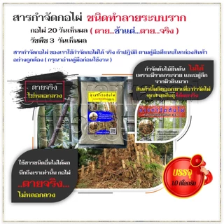 สารกำจัดกอไผ่ ฆ่ากอไผ่ตายยันราก ไม่เป็นอันตรายต่อคนและสัตว์เลี้ยงใช้เป็นยากำจัดต้นไผ่ ได้ผล 100%