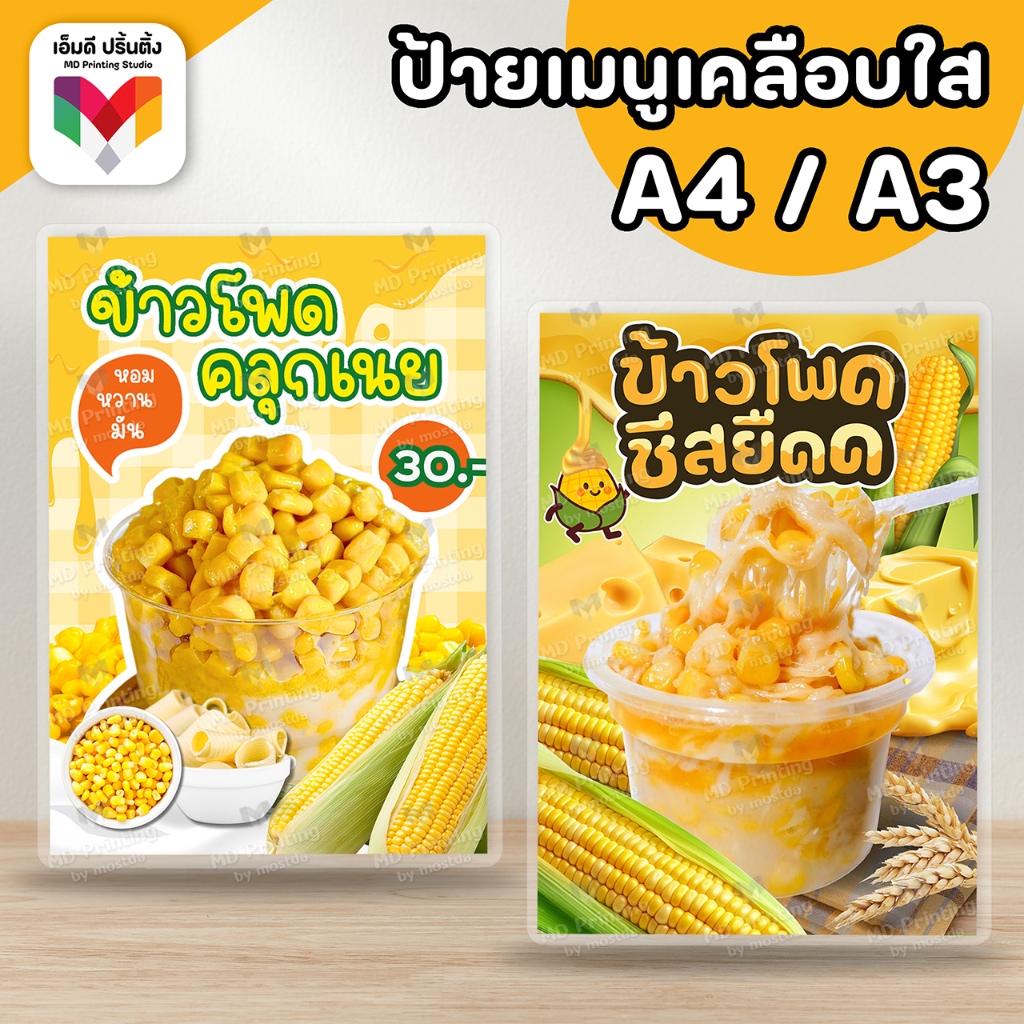 ป้ายข้าวโพดคลุกเนย ข้าวโพดชีส เคลือบใสกันน้ำอย่างดี